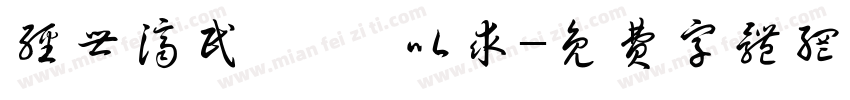 经世济民 孜孜以求字体转换